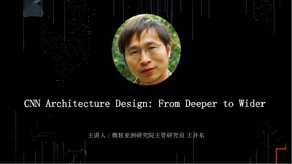 /【T112017-技术驱动未来分会场】CNN Architecture Design - From Deeper to Wider-1